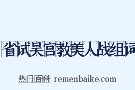 省试吴宫教美人战组词是什么意思的图片